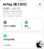 「Apple、AirTag（第2世代）用ファームウェア Ver.3.0.45を配布開始」の画像1