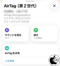 Apple、AirTag（第2世代）用ファームウェア Ver.3.0.45を配布開始