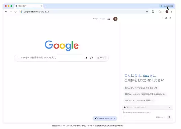 Google、日本でも「Gemini in Chrome」を提供開始