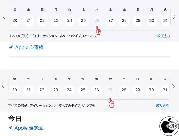 3月26日Apple 心斎橋、3月27日Apple 表参道にToday at Appleスケジュールが入っていない