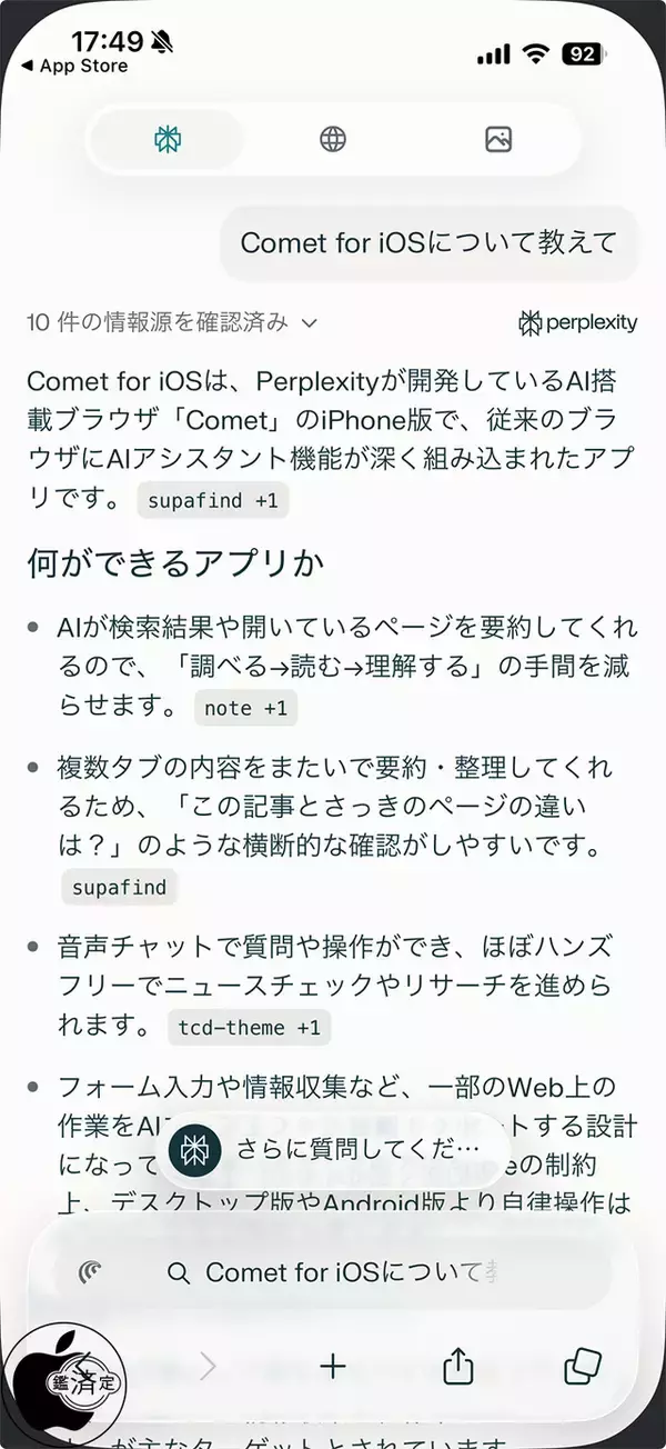 Perplexity、iPhone/iPad用AIブラウザアプリ「Comet for iOS」をリリース