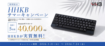 PFU、抽選で5名に4万円分のAmazonギフトカードが当たる「HHKBサマーキャンペーン」を開始（7/24まで）