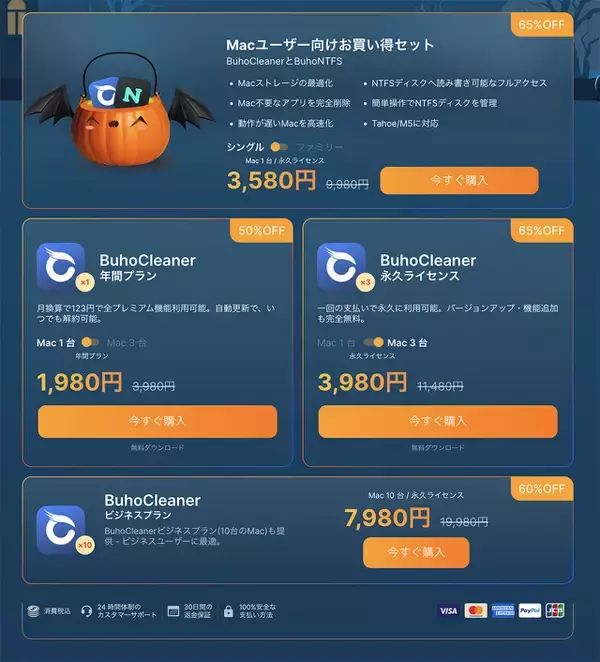 Dr.Buho、Mac用クリーンアップソフトウェア「BuhoCleaner」を最大65%オフで販売する「2025年ハロウィンセール」を開催