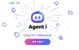 「LINEヤフー、AIエージェントの新ブランド「Agent i」を提供開始」の画像1