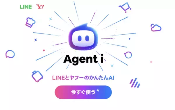 LINEヤフー、AIエージェントの新ブランド「Agent i」を提供開始