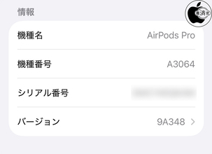 Apple、AirPodsPro 2/3、AirPods 4、AirPods Max 2用ファームウェア9A348を配布開始