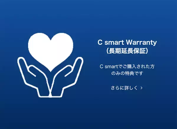 C smart、独自の延長保証サービス「C smart Warranty」を拡充