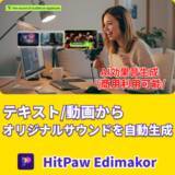 「AI効果音ジェネレーター ― テキスト/動画からオリジナルサウンドを自動生成【PR】」の画像1