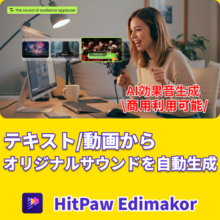 AI効果音ジェネレーター ― テキスト/動画からオリジナルサウンドを自動生成【PR】