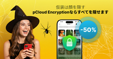 pCloud、暗号化ソリューションが最大50％オフになる「pCloud Encryption ハロウィンセール 2026」を実施【PR】