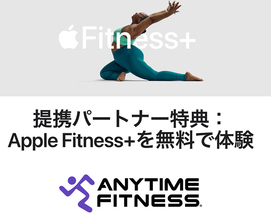 エニタイムフィットネス会員、日本でもApple Fitness+を無料で体験可能に
