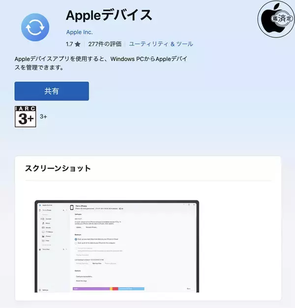 Apple、安定性を改善したWindows用アプリ「Appleデバイス Ver.1.6.4.90」を配布開始