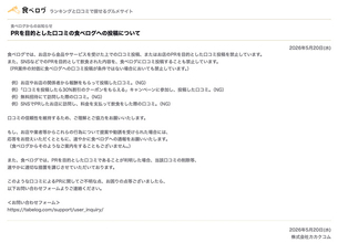 カカクコム、PRを目的とした口コミの食べログへの投稿は禁止と通知