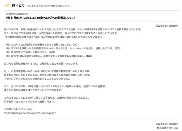 カカクコム、PRを目的とした口コミの食べログへの投稿は禁止と通知