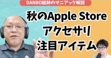 Apple Storeの秋アクセサリー特集！iPhone Duoの予約の予約について【DANBO総帥のマニアック解説】#Gadgetouch