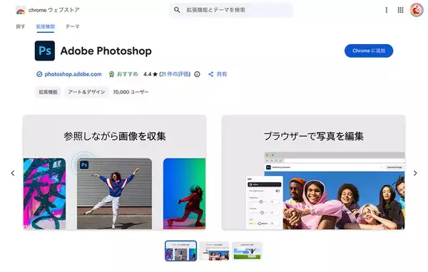 アドビ、Google Chrome用拡張機能「Adobe Photoshop for chrome」をリリース
