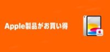 Amazon、Apple・Beats製品を最大31%オフで特価販売する「Apple製品がお買い得」を開催中（2/2まで）