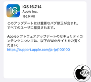 Apple、重要なバグを修正した「iOS 16.7.14」を配布開始