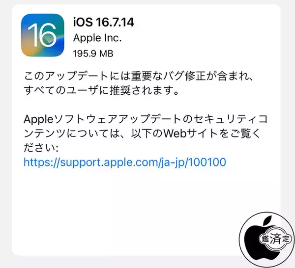 Apple、重要なバグを修正した「iOS 16.7.14」を配布開始