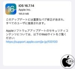 Apple、重要なバグを修正した「iOS 16.7.14」を配布開始