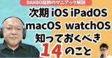 「【ガジェタッチ】iOS 27で何が変わる？iPadOS・watchOS・macOSまで知っておきたい新機能を紹介【DANBO総帥のマニアック解説】#Gadgetouch」の画像1