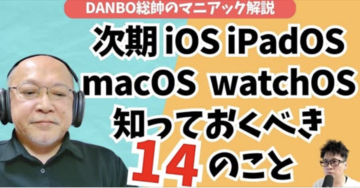 【ガジェタッチ】iOS 27で何が変わる？iPadOS・watchOS・macOSまで知っておきたい新機能を紹介【DANBO総帥のマニアック解説】#Gadgetouch