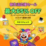 「今が始めどき、Edimakorが最大65%OFFの新生活応援セールを開催【PR】」の画像1