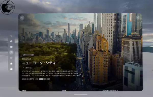 Apple、新しいApple Immersive Videoとして空の旅シリーズ「Elevated」の「ニューヨーク・シティ」を配信開始
