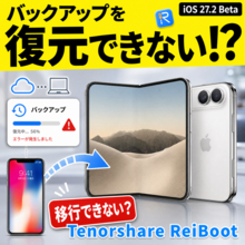 iPhone Duoへの機種変更でクイックスタートに失敗？iOS 27.2ベータのバックアップは復元できる？【PR】