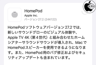 Apple、サウンドグロー機能などを追加した「HomePodソフトウェア 27.2」を配布開始