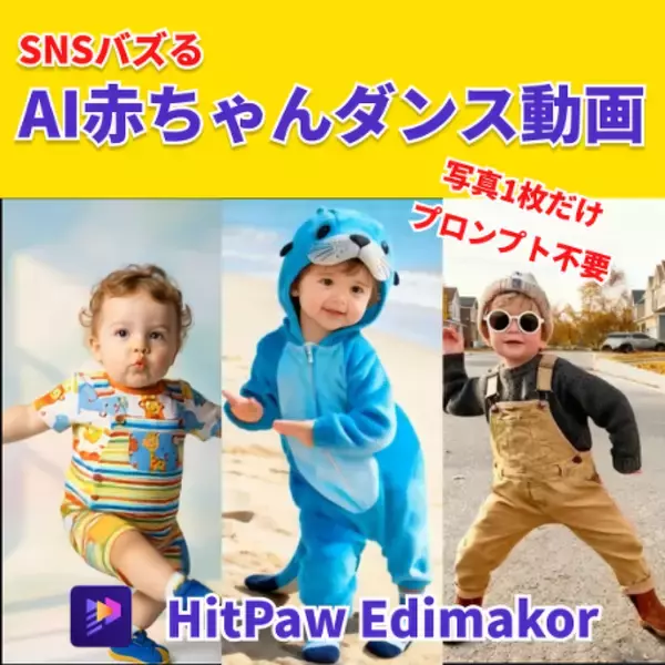 SNS人気のAI赤ちゃんダンス動画：写真1枚から作れるかわいいベビー動画の作り方【PR】
