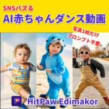SNS人気のAI赤ちゃんダンス動画：写真1枚から作れるかわいいベビー動画の作り方【PR】