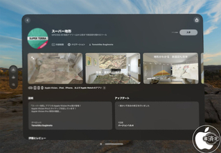 3D地図アプリ「スーパー地形」が、Apple Vision Proに対応
