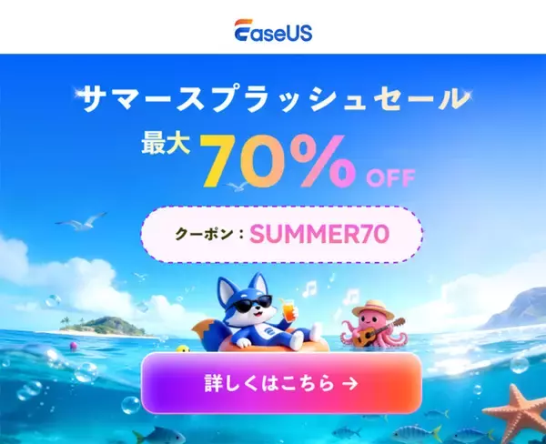 EaseUS、Macデータ復旧ソフトなどを70%オフで販売する「EaseUS 2026 サマースプラッシュセール」を開催（6/30まで）