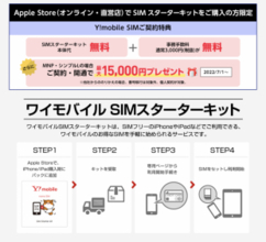 Apple Store、新規、乗り換え共に最大15,000円キャッシュバック「ワイモバイルSIMスターターキットご契約キャンペーン」を実施
