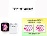 「ビックカメラ.com、Apple Watch・AirPodsが最大6,000円引き「サマーセール」を開催（8/2まで）」の画像1