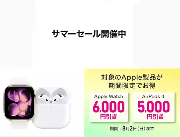 ビックカメラ.com、Apple Watch・AirPodsが最大6,000円引き「サマーセール」を開催（8/2まで）