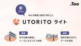 「Too、デバイスの調達と返却に特化した新プラン「UTORITOライト」の提供を開始」の画像1