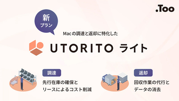 Too、デバイスの調達と返却に特化した新プラン「UTORITOライト」の提供を開始