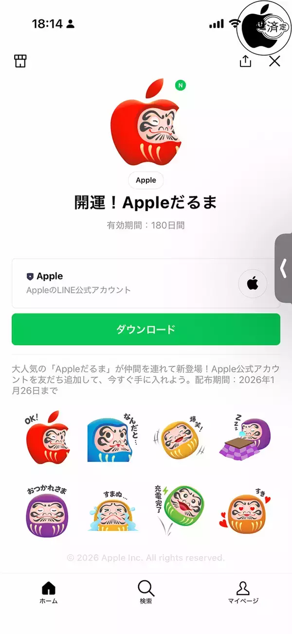Apple、LINEで無料スタンプ「開運！Appleだるま 2026」の配布を開始