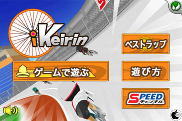 競輪レースゲームアプリ Ikeirin を試す 10年12月8日 エキサイトニュース