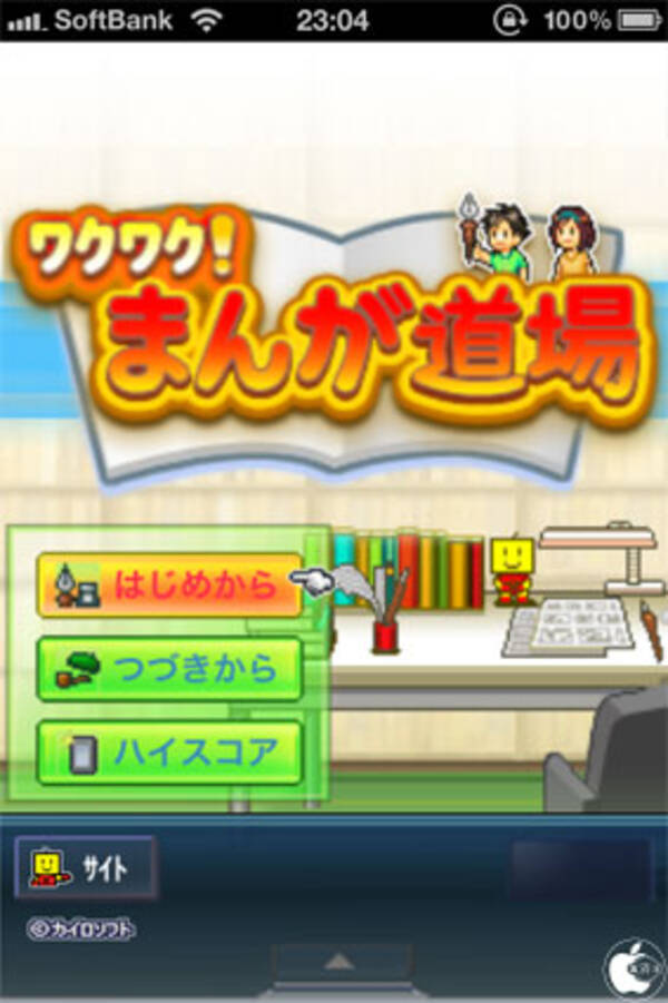 漫画家育成ゲームアプリ ワクワク まんが道場 を試す 11年4月30日 エキサイトニュース