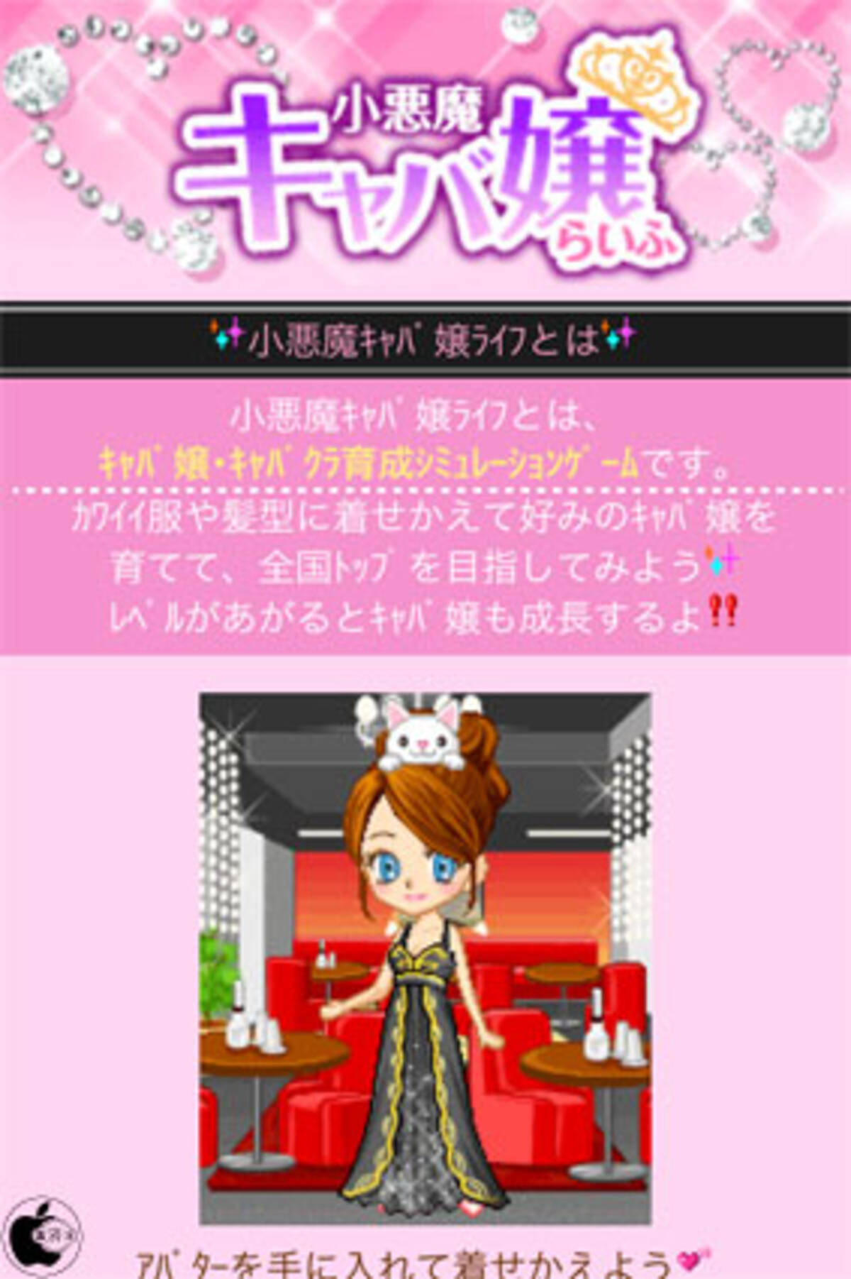 ラビオンソーシャル ソーシャルキャバ嬢育成ゲームアプリ 小悪魔キャバ嬢らいふ をリリース 11年6月13日 エキサイトニュース
