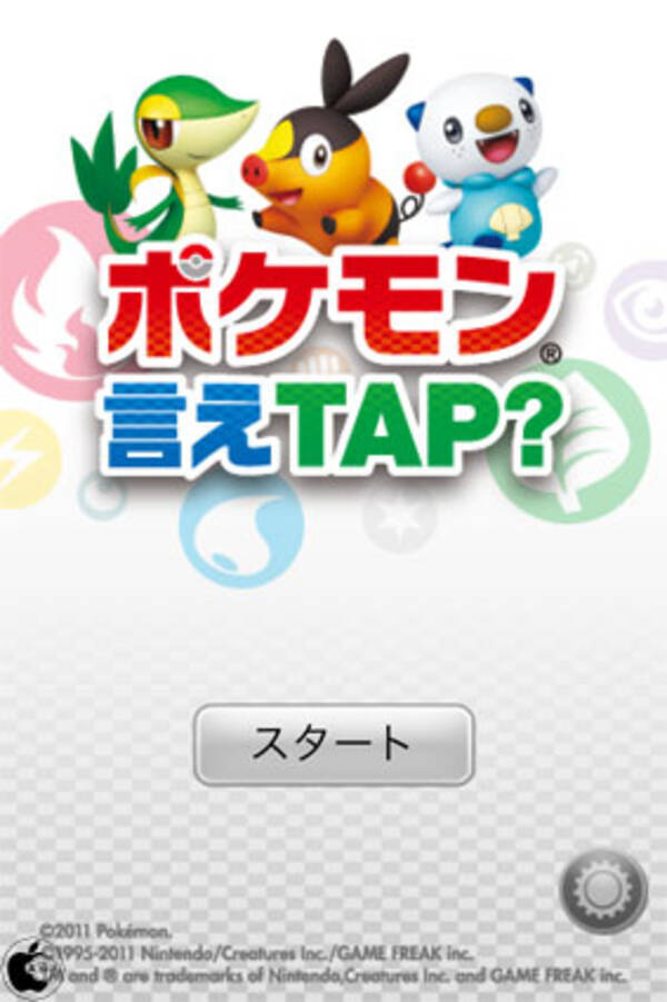ポケモンのリズムゲームアプリ ポケモン言えtap を試す 11年7月15日 エキサイトニュース