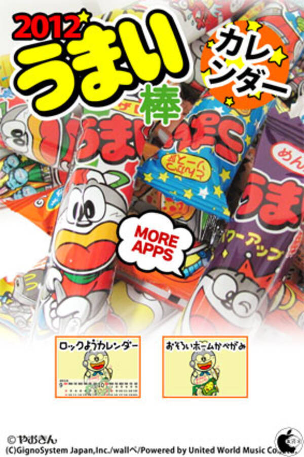 ジグノシステムジャパン うまい棒カレンダー壁紙アプリ うまい棒カレンダー12 をリリース 11年12月19日 エキサイトニュース