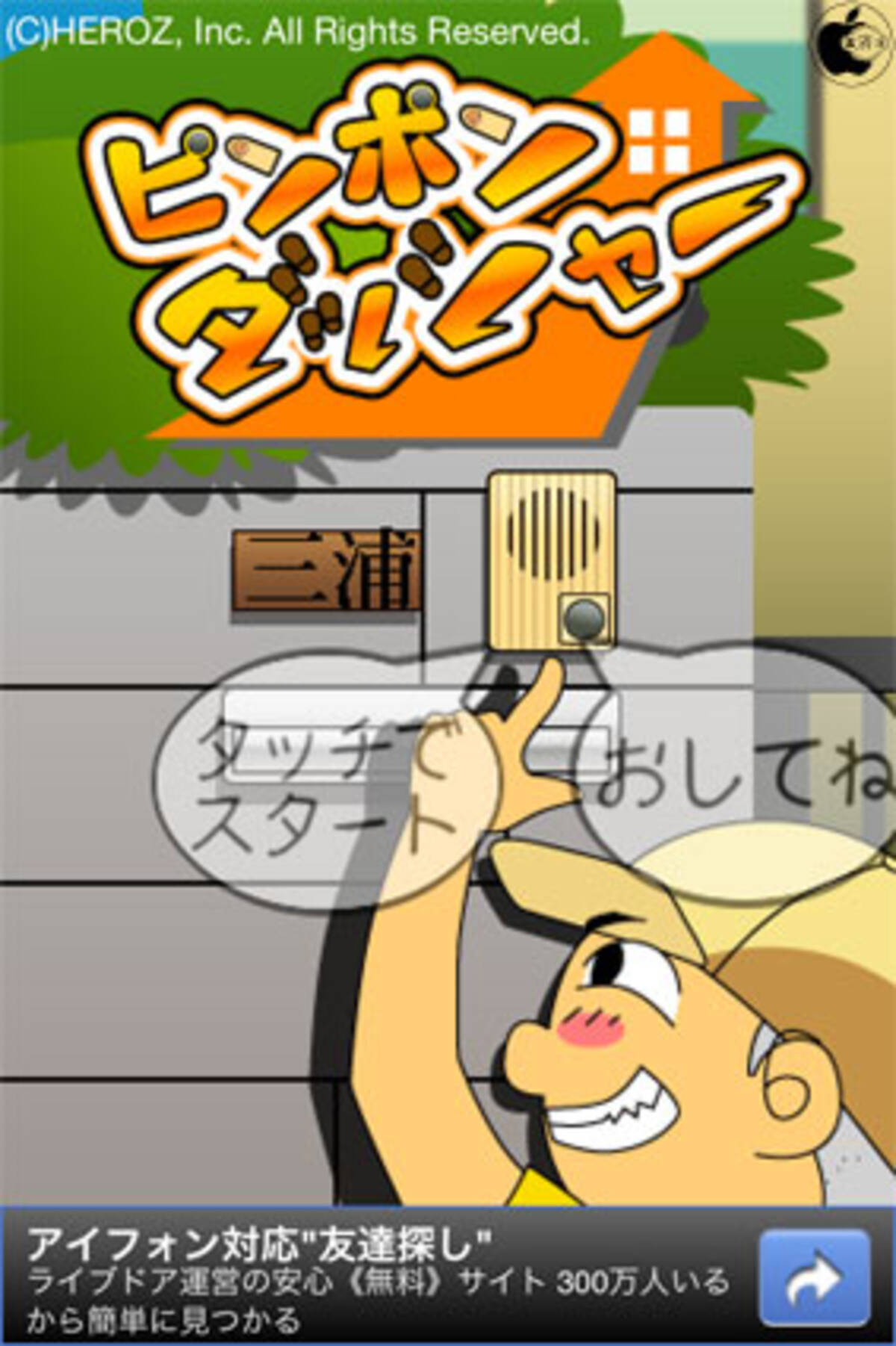 ピンポンダッシュゲームアプリ ピンポンダッシャー を試す 12年1月16日 エキサイトニュース