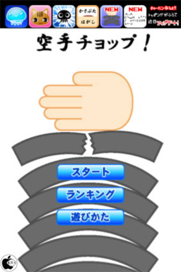 瓦割りゲームアプリ 空手チョップ を試す 12年2月25日 エキサイトニュース