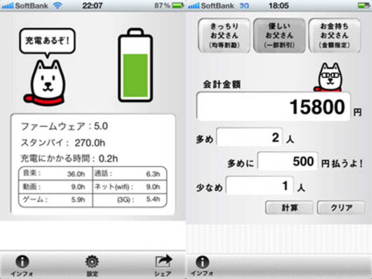 ソフトバンクモバイル お父さんアプリ お父さん電池計 お父さん割勘計算 をリリース 12年4月6日 エキサイトニュース