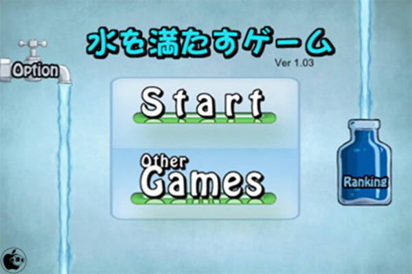 ボトルに適定容量の水を満たすパズルゲームアプリ 水を満たすゲーム を試す 12年7月6日 エキサイトニュース