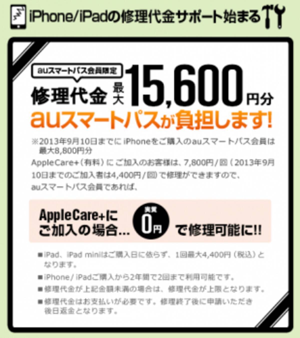 Kddi Auスマートパス会員向けに Applecare の不慮の自己修理代金サポート金額を最大15 600円に引き上げ 2013年9月22日 エキサイトニュース